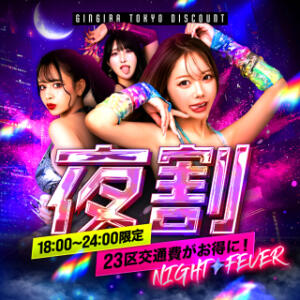 【夜割】NIGHT★FEVER【交通費2,000円OFF】 GINGIRA☆TOKYO～ギンギラ東京～（新宿/デリヘル）