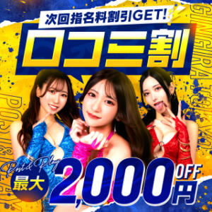 【口コミ割】POST & PLAY【最大2,000円OFF】 GINGIRA☆TOKYO～ギンギラ東京～（新宿/デリヘル）