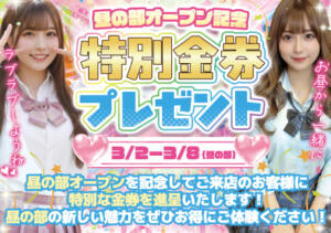 【昼の部】オープン記念！金券プレゼント！ あふたーすくーる（池袋/おっパブ・セクキャバ）