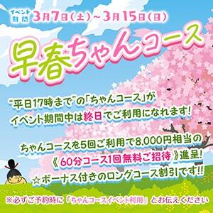 3/7～3/15【早春ちゃんコースイベント】 ぽちゃ巨乳専門　新大久保・新宿歌舞伎町ちゃんこ（新大久保/デリヘル）