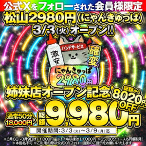 松山2980円、オープン決定！ ハピネス＆ドリーム 松山道後温泉（道後/ソープ）