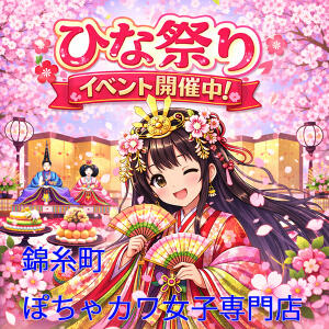 ひな祭り全力応援割引！ 錦糸町ぽちゃカワ女子専門店！我慢できないの！（錦糸町/デリヘル）
