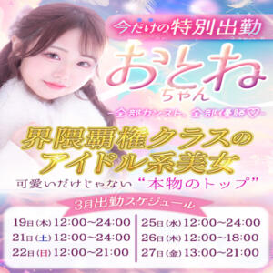 “界隈覇権クラス”のアイドル系美女 『推ノおとね』ちゃんが池袋に降臨！！ 東京リップ 池袋店（池袋/デリヘル）