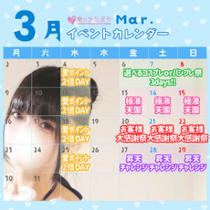 ◆3月イベントカレンダー◆ 愛のかたまり（船橋/デリヘル）