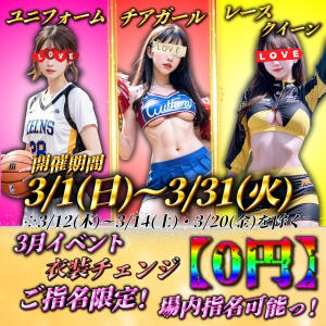 3月イベント(*'▽')激熱選べるコスプレ♡ Beauty Street（池袋/おっパブ・セクキャバ）