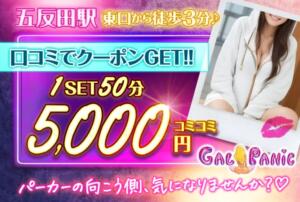 【1SET50分5,000円コミコミ！】 五反田 GAL PANIC(ギャルパニック)（五反田/おっパブ・セクキャバ）