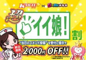 イイ娘割 新宿カルテ（新宿・歌舞伎町/おっパブ・セクキャバ）