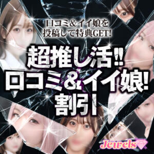 超推し活！口コミ投稿＆イイ娘 大募集   お客様の声をお聞かせください！ ジュエルズ(池袋)（池袋/おっパブ・セクキャバ）