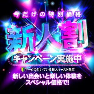新人割新入生限定割引 ジュエルズ(池袋)（池袋/おっパブ・セクキャバ）