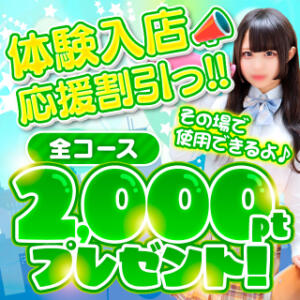 【新人割】その場で利用可能♪ 2000ptプレゼントで体験入店の女の子を応援しよう！ 萌えコス（桜木町/ソープ）
