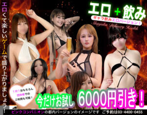 新感覚！！エロ飲み×デリヘル choco（新宿・歌舞伎町/デリヘル）