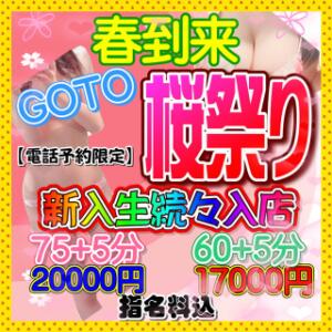 3月イベント  ★Go To 桜祭り★  開催中 ハッピーハウス（栄町(千葉市)/ヘルス）