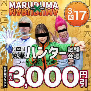 3/17(火)第∞期 丸妻ハンター試験会場！〜 丸妻 西船橋店（西船橋/デリヘル）