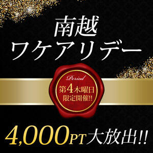 南越ワケアリデー 〜モアポ還元祭〜 モアグループ南越谷人妻花壇（越谷/デリヘル）