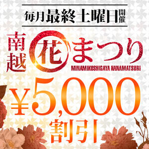【南越花まつり】月イチの最大4,000円OFFイベント モアグループ南越谷人妻花壇（越谷/デリヘル）