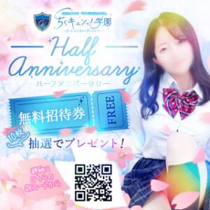 ちくキュンっ！ハーフアニバサリー 五反田オナクラ ちくキュンっ!学園（五反田/デリヘル）