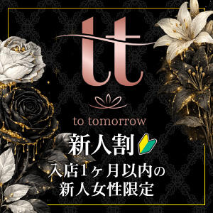 新人割 to tomorrow(トゥトゥモロウ)（赤羽/おっパブ・セクキャバ）