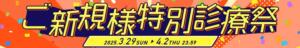 ご新規様　特別診療祭 新宿カルテ（新宿・歌舞伎町/おっパブ・セクキャバ）