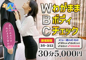 WBC～ワガママ ボディ チェック～ かりんと五反田（五反田/デリヘル）