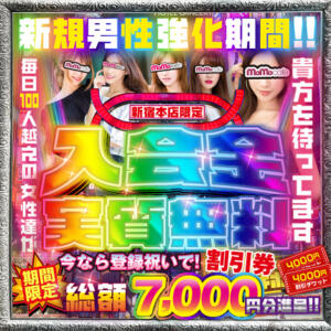 赤字覚悟！《入会金実質完全無料キャンペーン》 モモカフェ新宿本店（新宿・歌舞伎町/出会い喫茶）