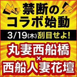 禁断のコラボ始動!!! 丸妻西船橋 × 西船人妻花壇 丸妻 西船橋店（西船橋/デリヘル）