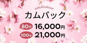 ★　カムバック　イベント　★ 魅惑の官能アロマエステ　Eureka！八王子 ～エウレカ！～（八王子/デリヘル）