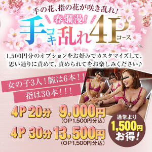 上野名物！手コキ乱れ4Pコース かりんとplus　上野御徒町（上野/デリヘル）