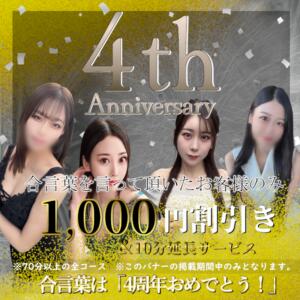 皆様に『4周年』の感謝をこめて 石和クリスタル（石和温泉/ソープ）