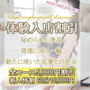 体験入店は全コース5000円割引！ 乱妻～みだれづま～（立川/デリヘル）