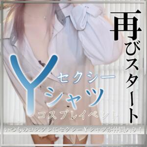 誘惑の白シャツDays、再びスタート！ 石和クリスタル（石和温泉/ソープ）