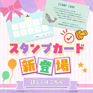 お得なスタンプカード新登場！！ しゃんぜりぜ（上野/ヘルス）
