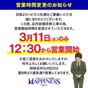 営業時間変更のお知らせ ハピネス札幌（すすきの/ソープ）