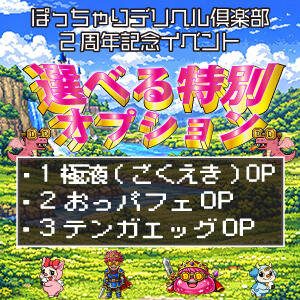 選べるOPイベント ぽっちゃりデリヘル倶楽部（鶯谷/デリヘル）