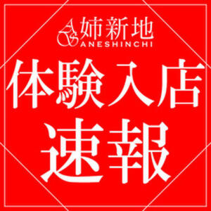 《本日体験入店!!》　可愛すぎる逸材がついにデビュー！【里美-Satomi-】 姉新地（船橋/デリヘル）