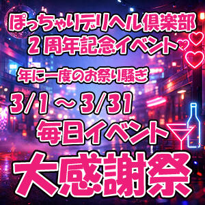 2周年イベント開催 ぽっちゃりデリヘル倶楽部（鶯谷/デリヘル）