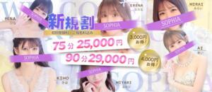 ご来店が初めての方限定！最大4,000円OFF！ SOPHIA（ソフィア）（新宿・歌舞伎町/ヘルス）