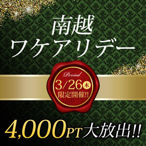 南越ワケアリデー 〜モアポ還元祭〜 モアグループ南越谷人妻花壇（越谷/デリヘル）