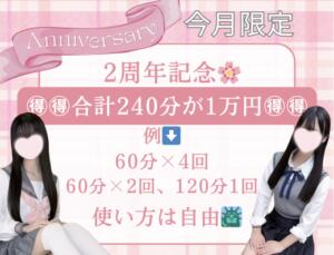 みんどる2周年記念︎！大特価！特別イベント✨ 池袋派遣リフレ みんどる（池袋/デリヘル）