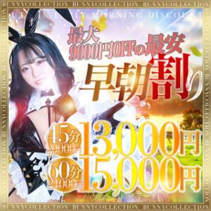 【最大10,000円OFF】☆早朝割☆7時～8時59分まで限定開催！ バニーコレクション千葉栄町店（栄町(千葉市)/ソープ）