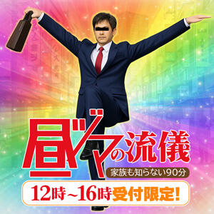 【昼ヅマの流儀】 -家族も知らない俺の時間- モアグループ春日部人妻城（春日部/デリヘル）