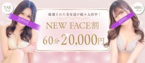 60分20,000円！3,000円お得なNEWFACE割！ SOPHIA（ソフィア）（新宿・歌舞伎町/ヘルス）