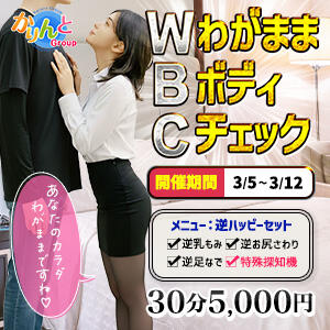 WBC～ワガママ ボディ チェック～ かりんと池袋（池袋/デリヘル）
