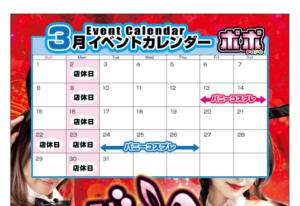 3月イベント情報！ ポポ（中野/おっパブ・セクキャバ）