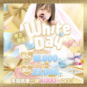♡White　day♡　60分18,000円 バニーコレクション千葉栄町店（栄町(千葉市)/ソープ）