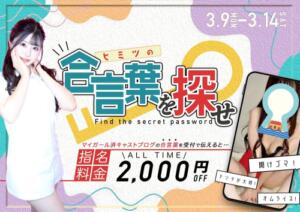 合言葉イベント♡ カルテ（池袋/おっパブ・セクキャバ）