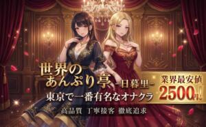 ★★深夜営業☆☆ 世界のあんぷり亭 日暮里店（日暮里/デリヘル）