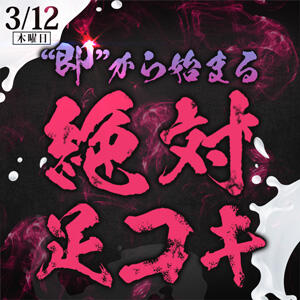 ”即”から始まる【絶対足コキ】 モアグループ小山人妻花壇（小山/デリヘル）