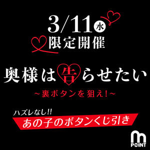 【3/11(水)開催】 奥様は告らせたい ～裏ボタンを狙え！～ モアグループ小山人妻花壇（小山/デリヘル）