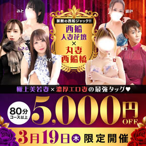 禁断のコラボ始動 西船人妻花壇（船橋/デリヘル）