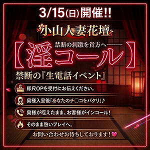 【3/15日(日) 淫コール！ モアグループ小山人妻花壇（小山/デリヘル）